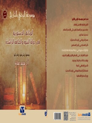 cover image of موسوعة الوعي بالتاريخ (6)